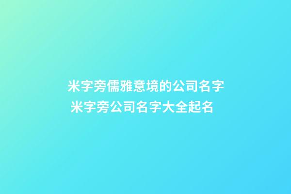 米字旁儒雅意境的公司名字 米字旁公司名字大全起名-第1張-公司起名-玄機派